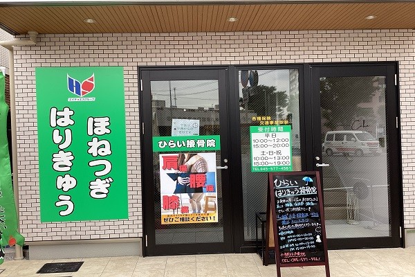 ひらいはりきゅう接骨院 東神奈川院 外観